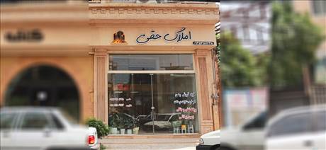املاک حقی